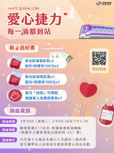 桃捷公司9/30於A17站舉辦捐血活動，前300袋送電影票、超市禮券。