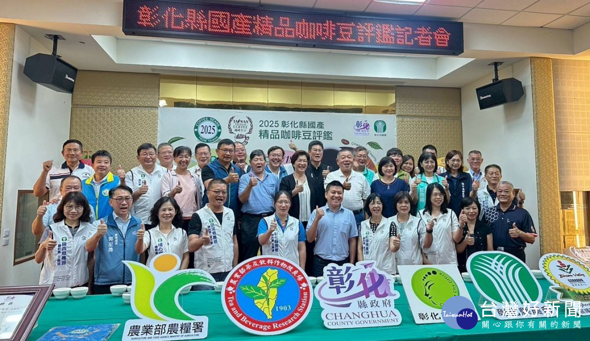 彰化縣國產精品咖啡豆評鑑， 持續推廣最優質的彰化品牌。圖／記者鄧富珍攝