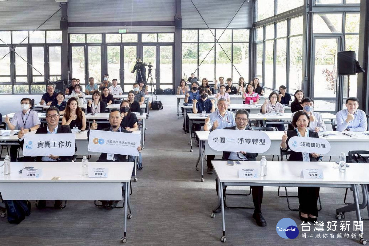 桃園市政府攜手業界專家、社會企業辦理淨零實戰工作坊搶佔「減碳保訂單」先機。<br />
