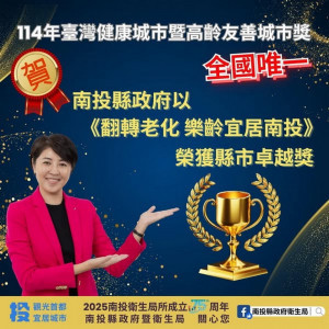 南投縣獲得全國唯一的縣市卓越獎。（縣府提供）
