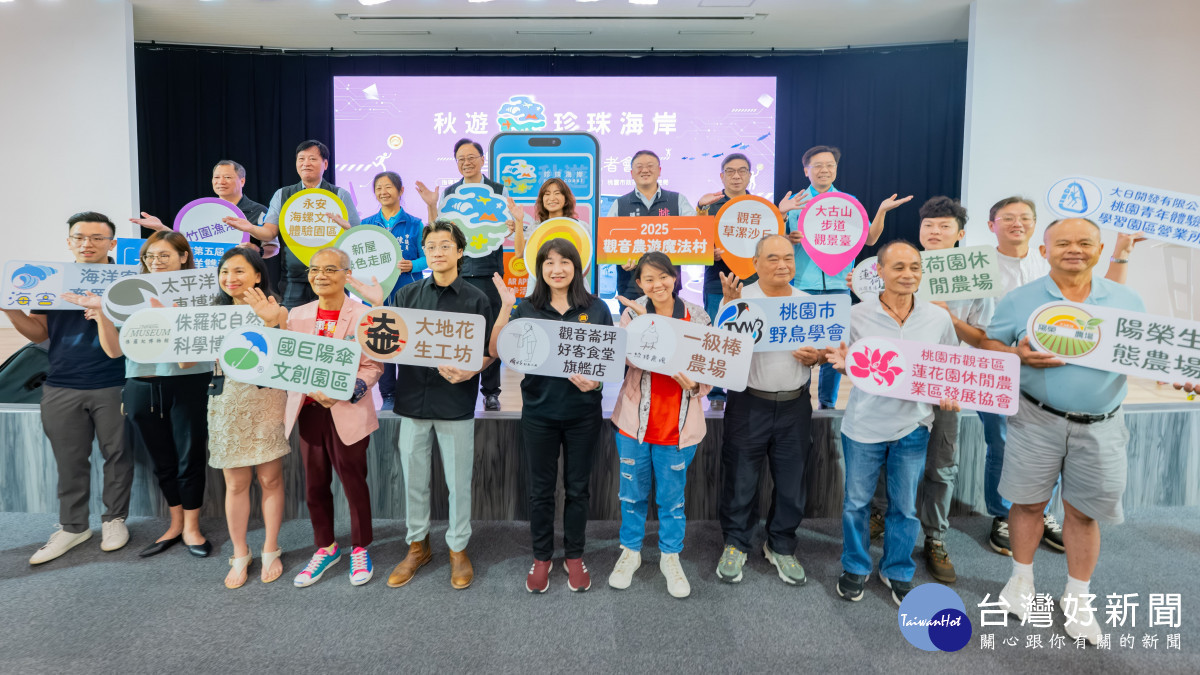 秋遊珍珠海岸智慧觀光記者會大合影。<br />
