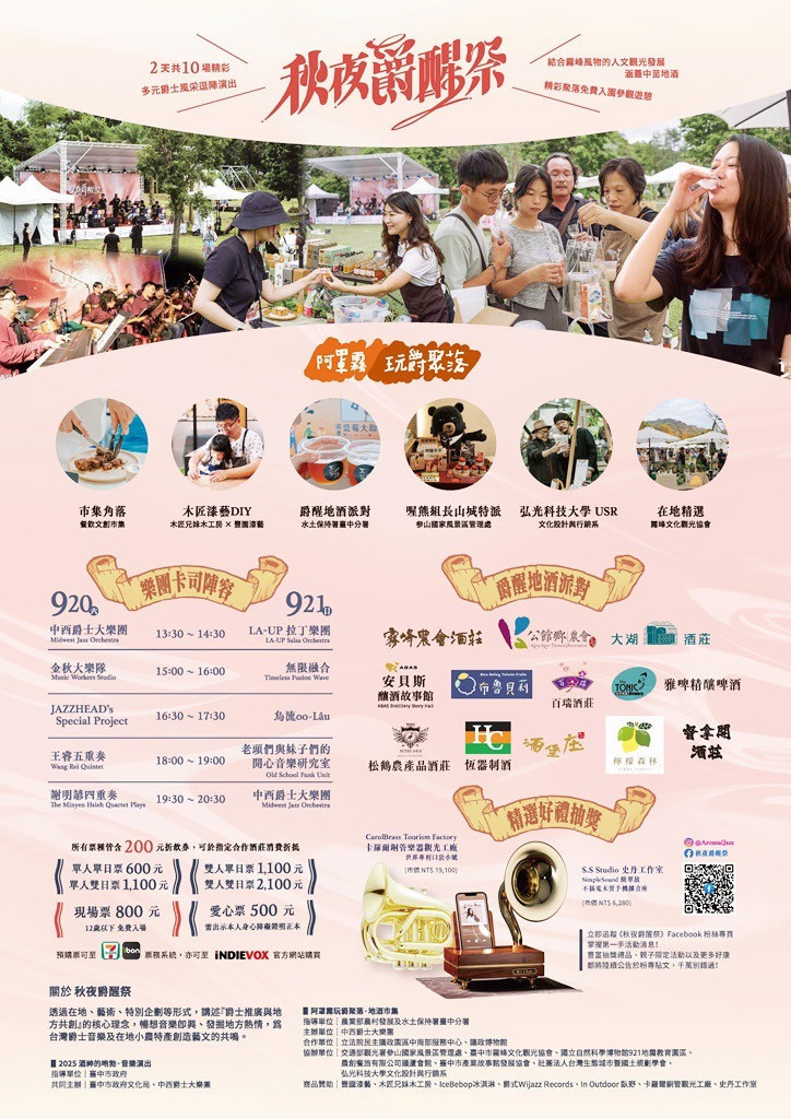  第二屆「秋夜爵醒祭」活動多元含樂團、場地、周邊市集擴大規模還有地酒品嘗活動/禁止酒駕‧酒後不開車。(圖/農村水保署台中分署)