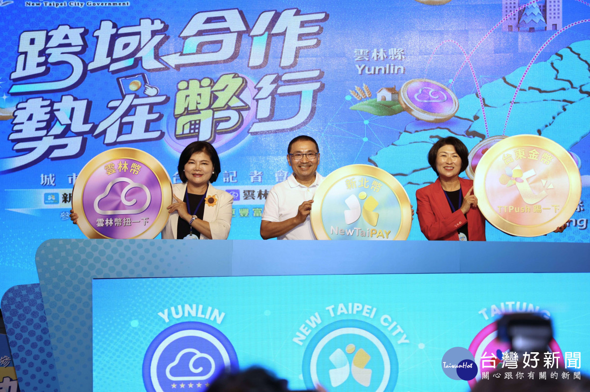 雲林縣政府今（18）日攜手新北市政府及臺東縣政府共同舉辦「城市幣跨域交流記者會」／林詩涵翻攝