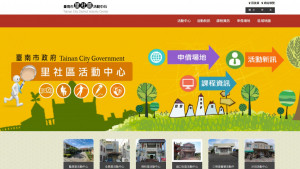 『臺南市里社區活動中心入口網』首頁
