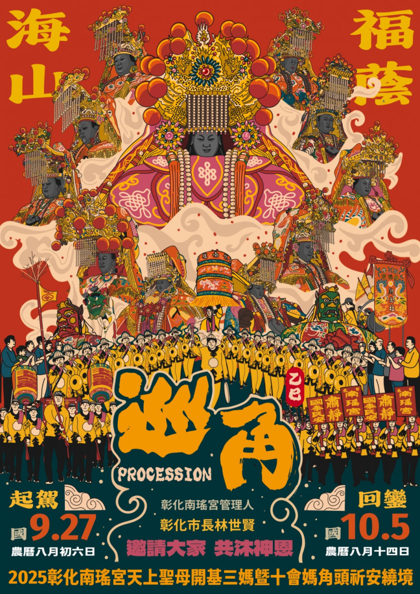 南瑤宮遶境巡角於10月5日回鑾時有「真人藝閣車」迎駕海報醒目。圖／記者鄧富珍翻攝