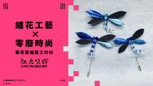 2025臺灣設計展《殿氣現場》手作蜻蜓工作坊暨展前限定活動開放報名。圖／彰化縣政府提供