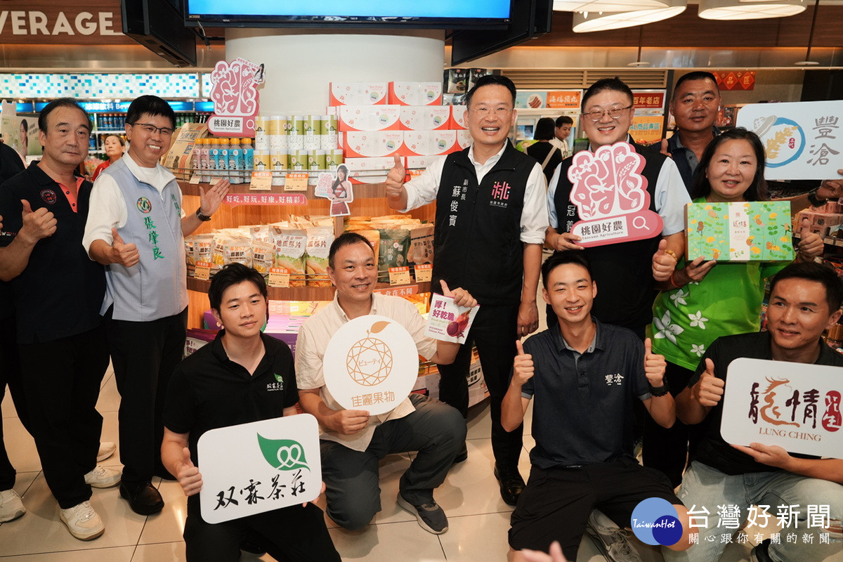 桃園市副市長蘇俊賓出席「桃園好農」關西服務區上架記者會。<br />
<br />
