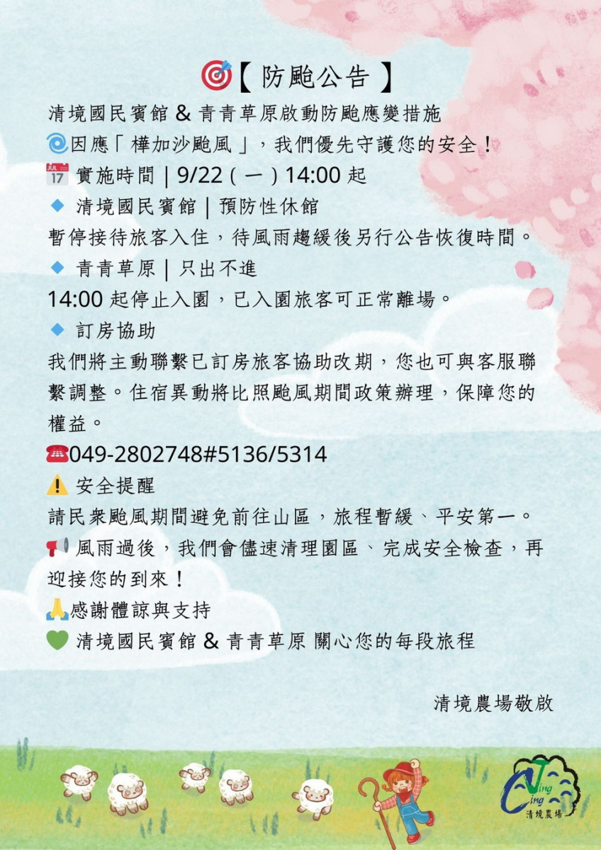清境農場已預為公告休園。（清境農場提供）