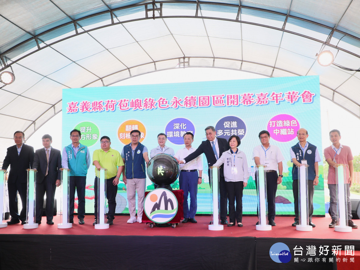 嘉義縣荷苞嶼綠色永續園區啟用／嘉義縣府提供