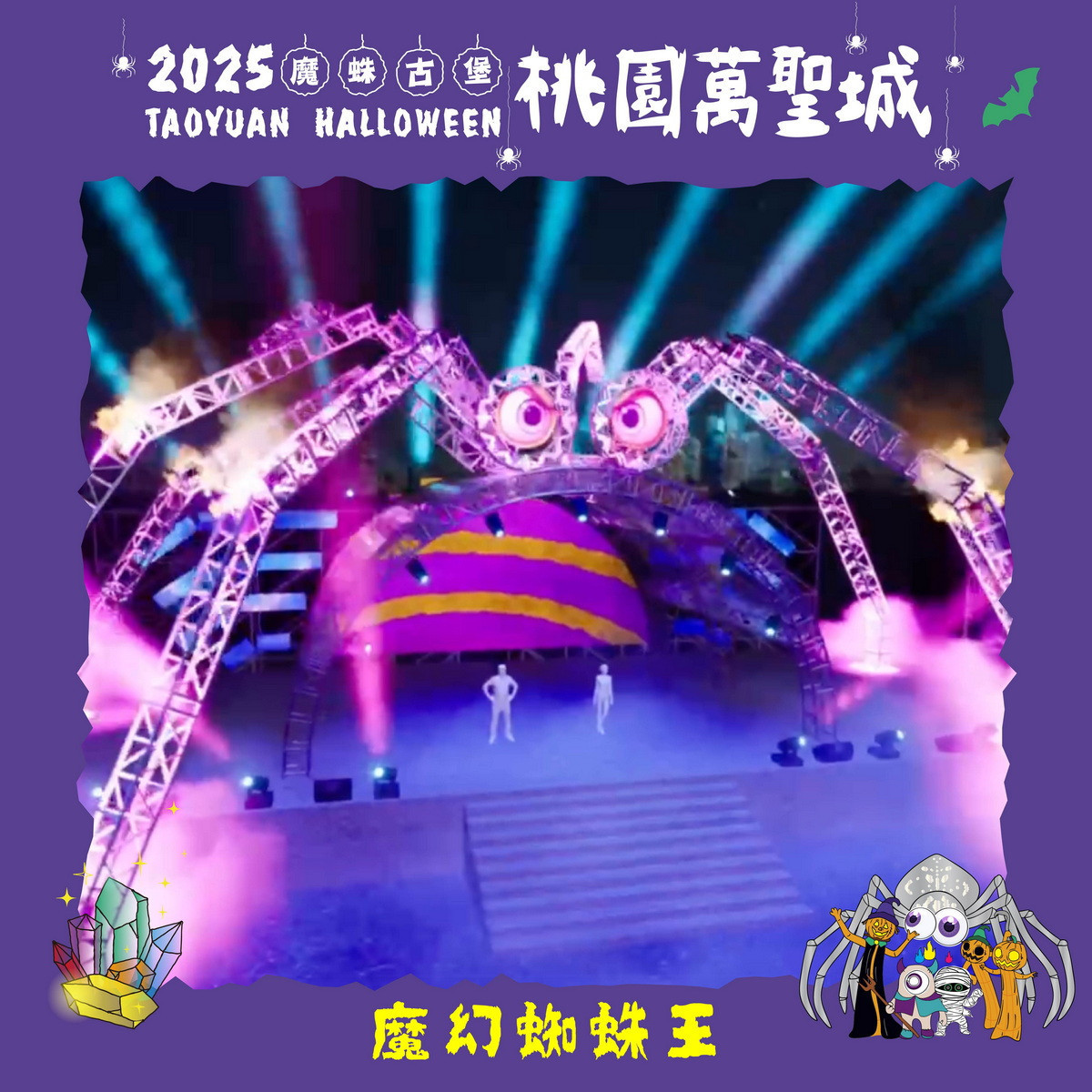 桃園萬聖城裝置物-魔幻蜘蛛王。<br />

