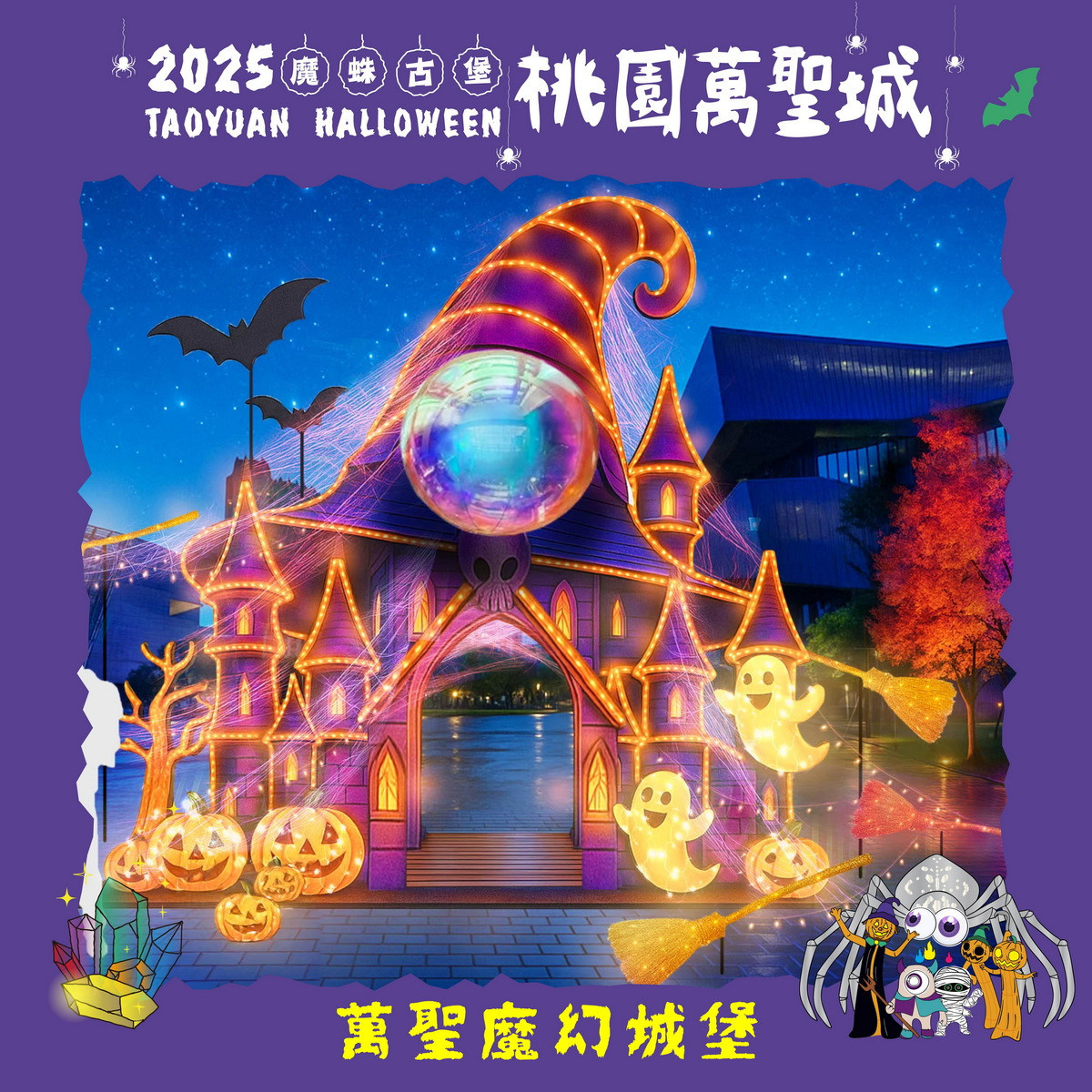 桃園萬聖城裝置物-萬聖魔幻城堡。<br />
