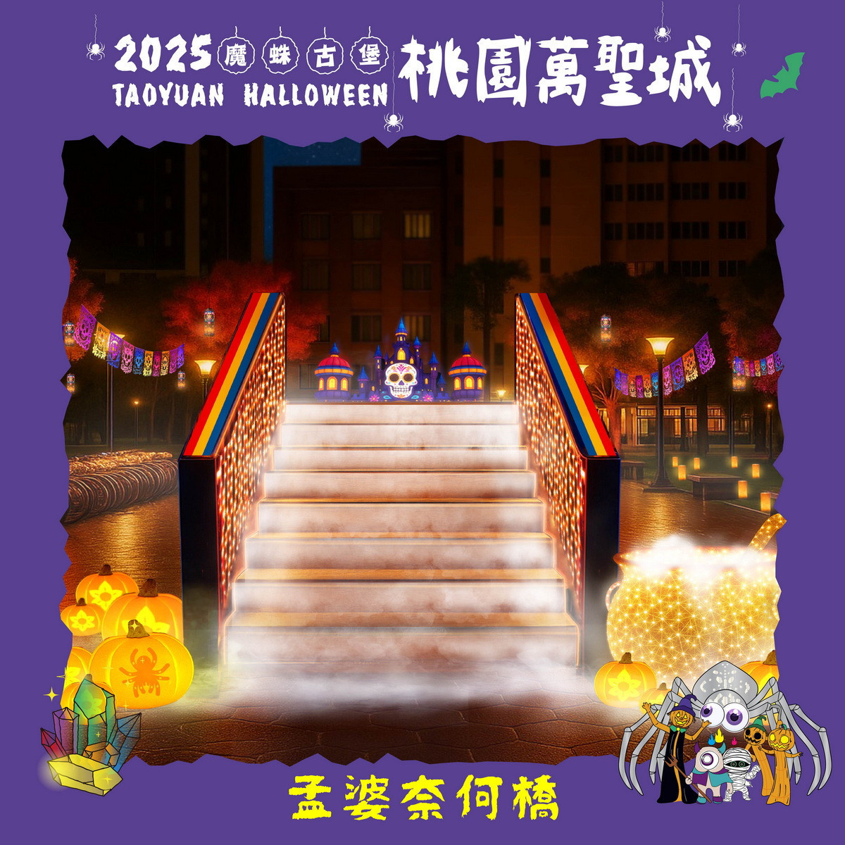 桃園萬聖城裝置物-孟婆奈何橋。<br />
