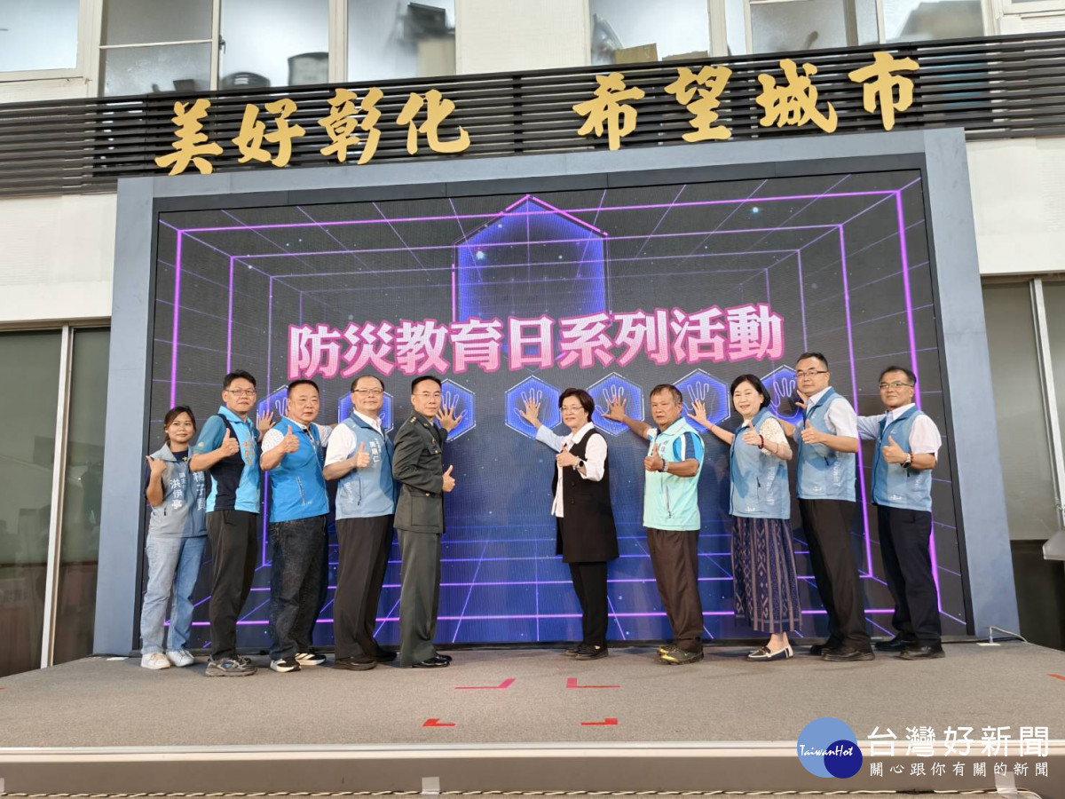 彰化縣防災教育日系列活動啟動。圖／記者鄧富珍攝