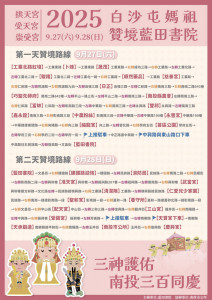 27.28日遶境工業區及市區多處。（藍田書院提供）