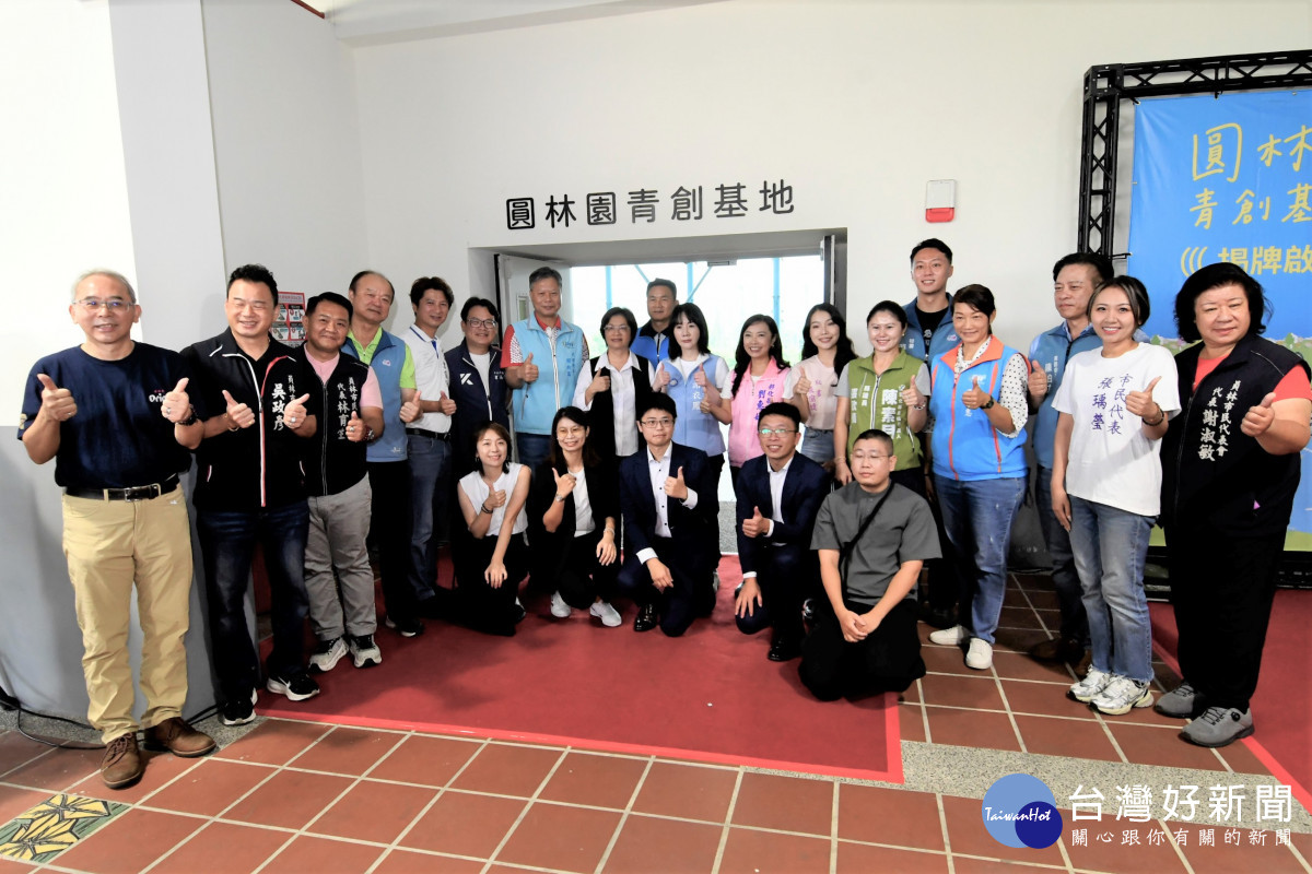 圓林園青創基地揭牌啟用，彰化青年創業新里程碑。圖／記者鄧富珍翻攝
