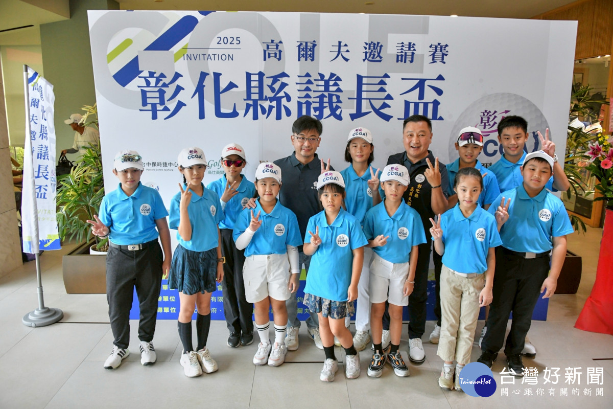 第二屆議長盃高爾夫邀請賽，青少年選手展現活力與潛力。圖／記者鄧富珍翻攝