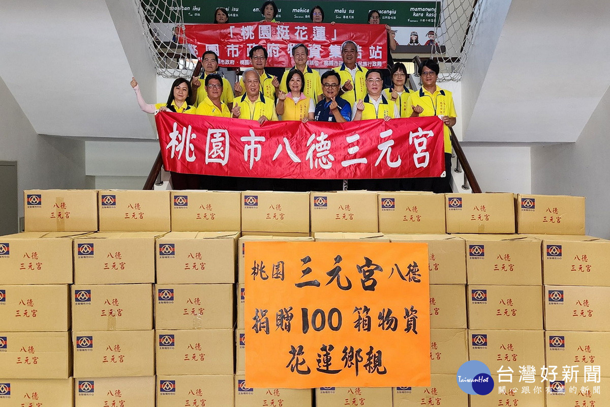 響應桃市府「桃園挺花蓮」行動，八德三元宮捐物資為花蓮加油。<br />
