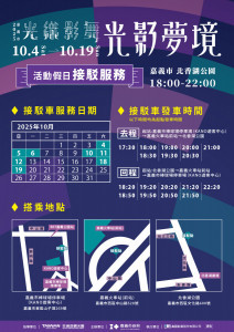「2025嘉義市光織影舞」嘉義市政府為方便民眾前往欣賞光影藝術展，特別規劃交通接駁專車／嘉義市府提供