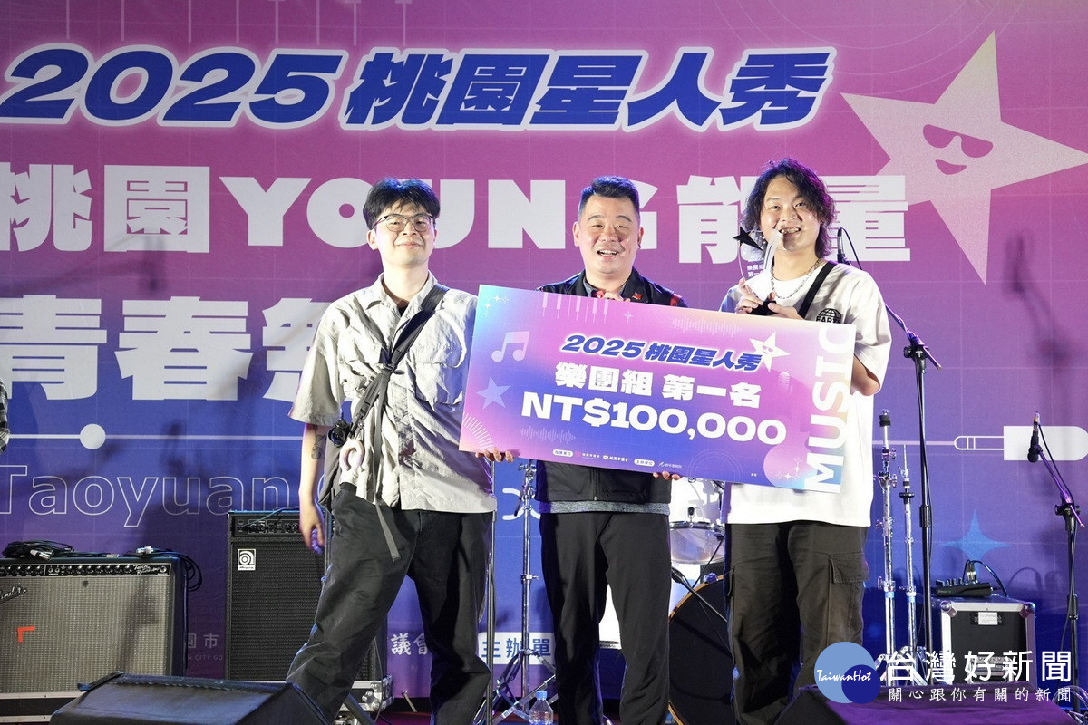 桃園市政府副秘書長金志聿頒發「2025桃園星人秀」樂團組冠軍得主。<br />

