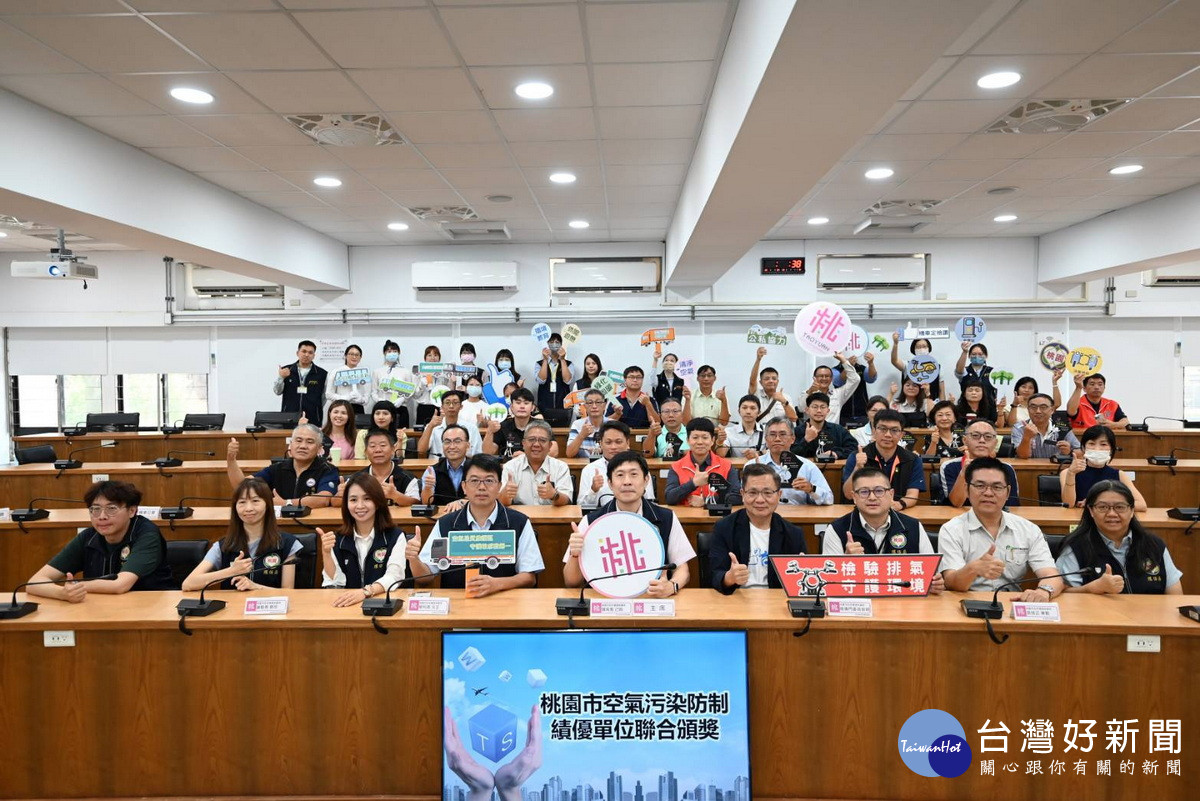 桃園市政府環保局舉行「空氣污染防制績優單位聯合頒獎典禮」。