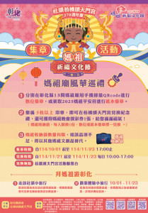 媽祖廟風華巡禮集章活動10/1正式開跑，邀您拜媽祖遊彰化。圖／彰化縣政府提供