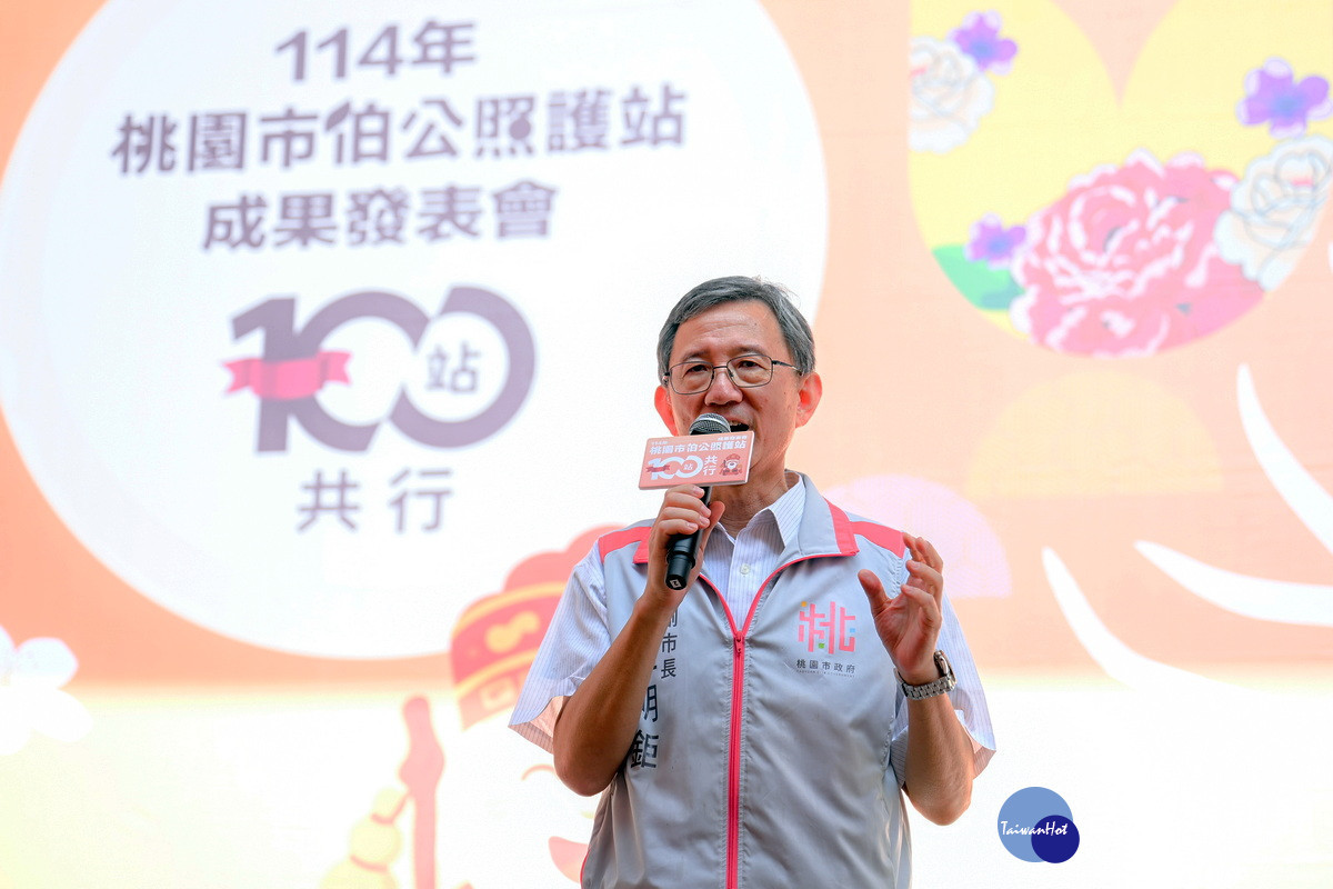 桃園市副市長王明鉅於「114年度桃園市伯公照護站成果發表會」中致詞。
