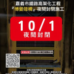 嘉義市博愛陸橋10/1夜間21時起封閉至翌日6時／嘉義市府提供