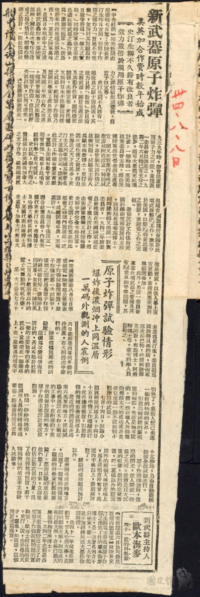蔣中正日記原本民國34年（1945年）8月7日之記事內貼附剪報「新武器原子炸彈美英加合作費時數年始成」。