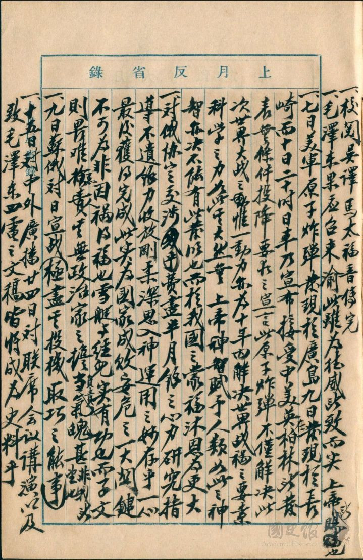 蔣中正日記原本民國34年（1945年）上月(8月)反省錄之記事，美國原子彈分別於7日[實為6日]、9日投於廣島與長崎，日本宣布無條件投降，原子炸彈為解決世界大戰的唯一動力與決定性要素。