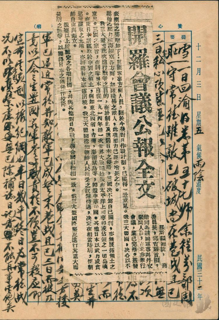 蔣中正日記原本民國32年（1943年）12月3日之記事內貼附剪報「開羅會議公報全文」。