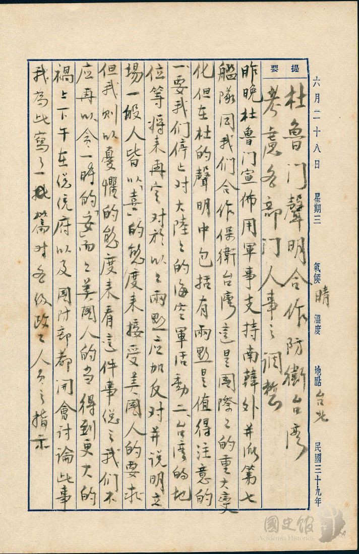 蔣經國日記原本民國39年（1950年）6月28日之記事，杜魯門聲明用軍事支持南韓，並派第七艦隊合作保衛台灣，但在杜的聲明中包括兩點，一、停止對大陸的海空軍活動，二、台灣的地位等將來再定。