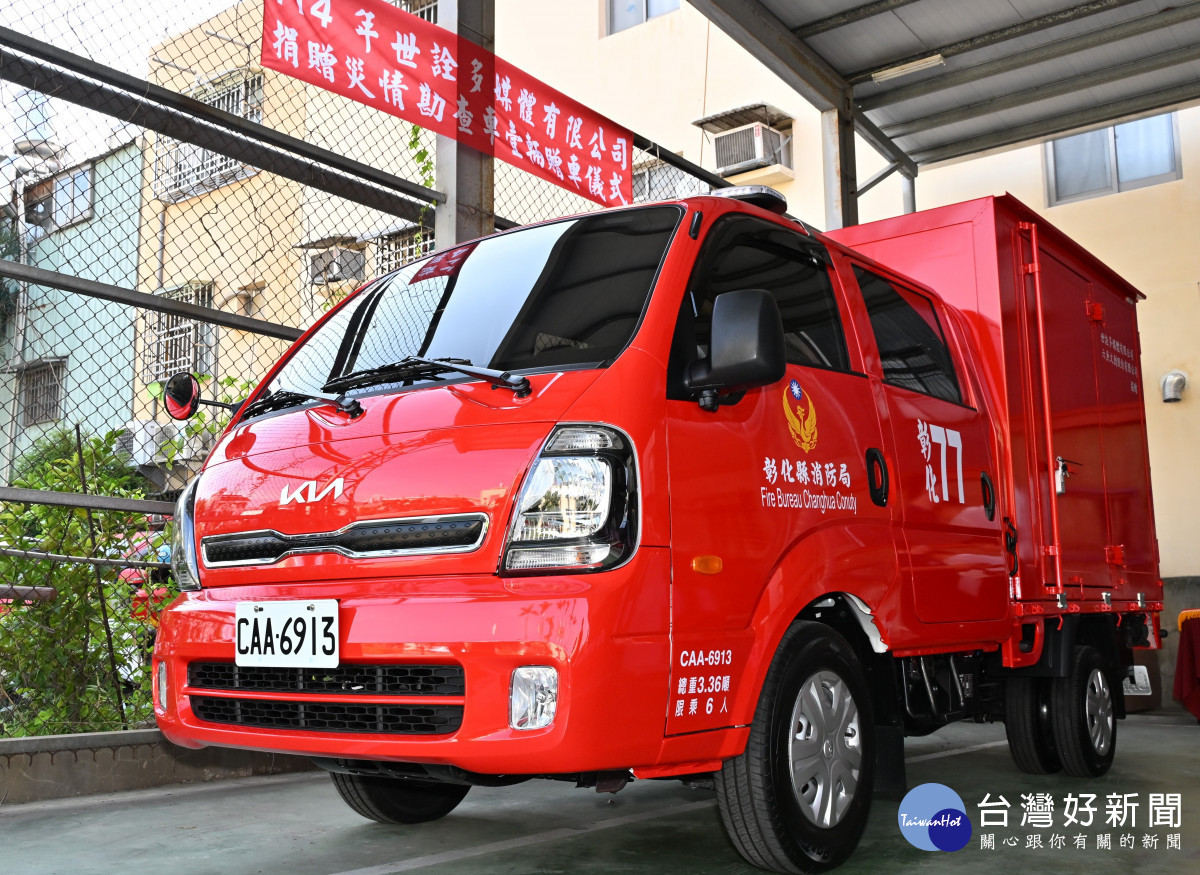 世詮多媒體捐贈「災情勘查車」一輛，強化彰化消防救災效能。圖／記者鄧富珍攝