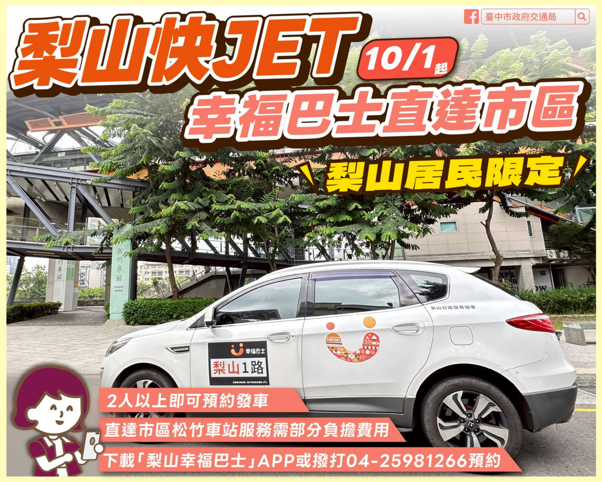 梨山幸福巴士10月起新增直達市區班次