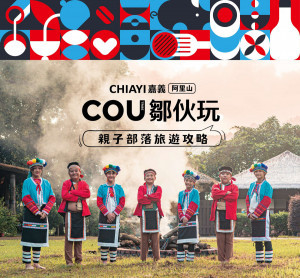 嘉義縣推鄒族9大部落親子旅遊迎接連假人潮／嘉義縣府提供
