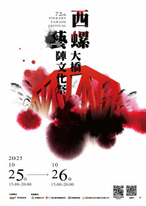 114年西螺大橋藝陣文化祭主視覺揭曉／翻攝照片