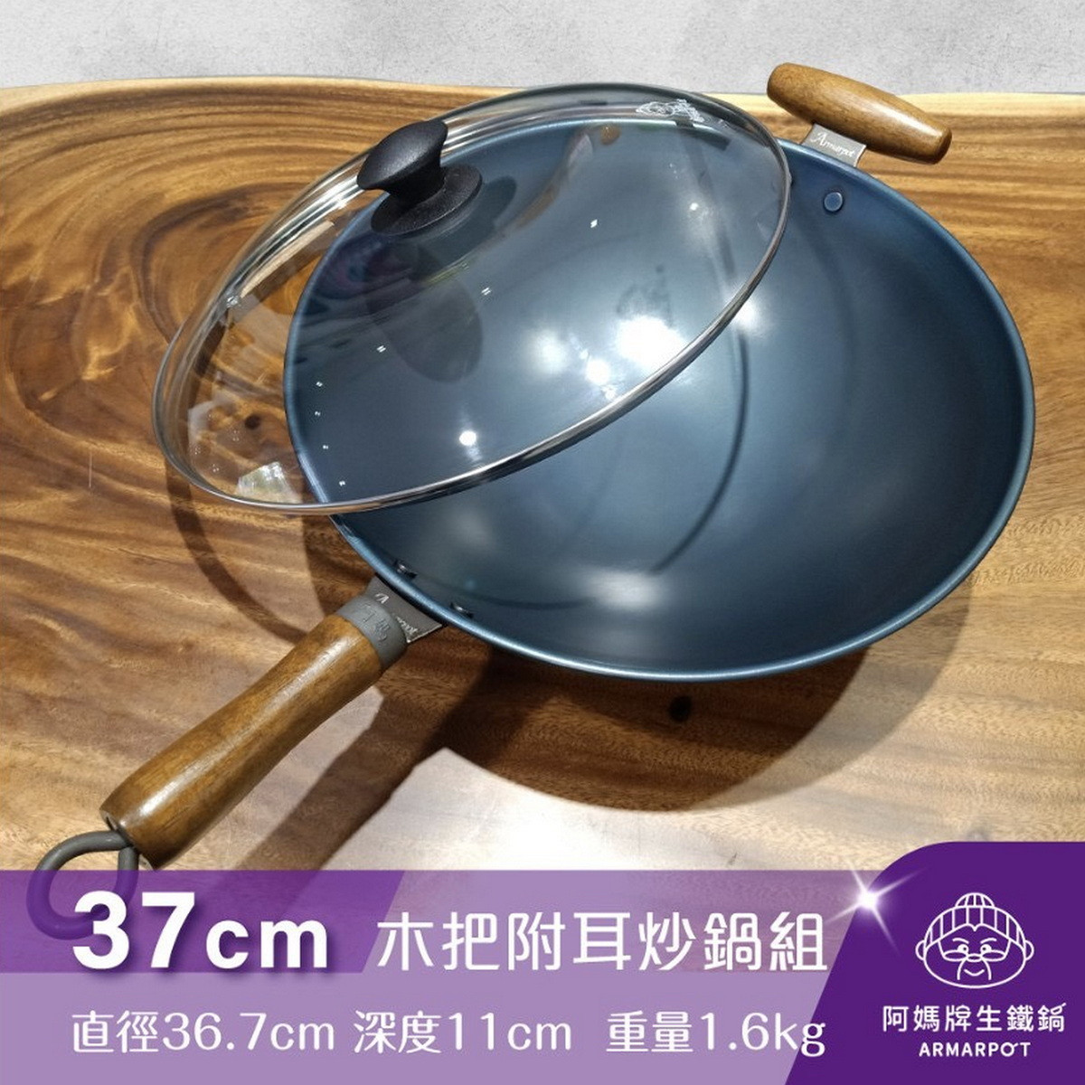 桃金好禮-金得禮心第1名：阿媽牌生鐵鍋 全新第八代↗37cm尺2.5木把附耳炒鍋套組。<br />
