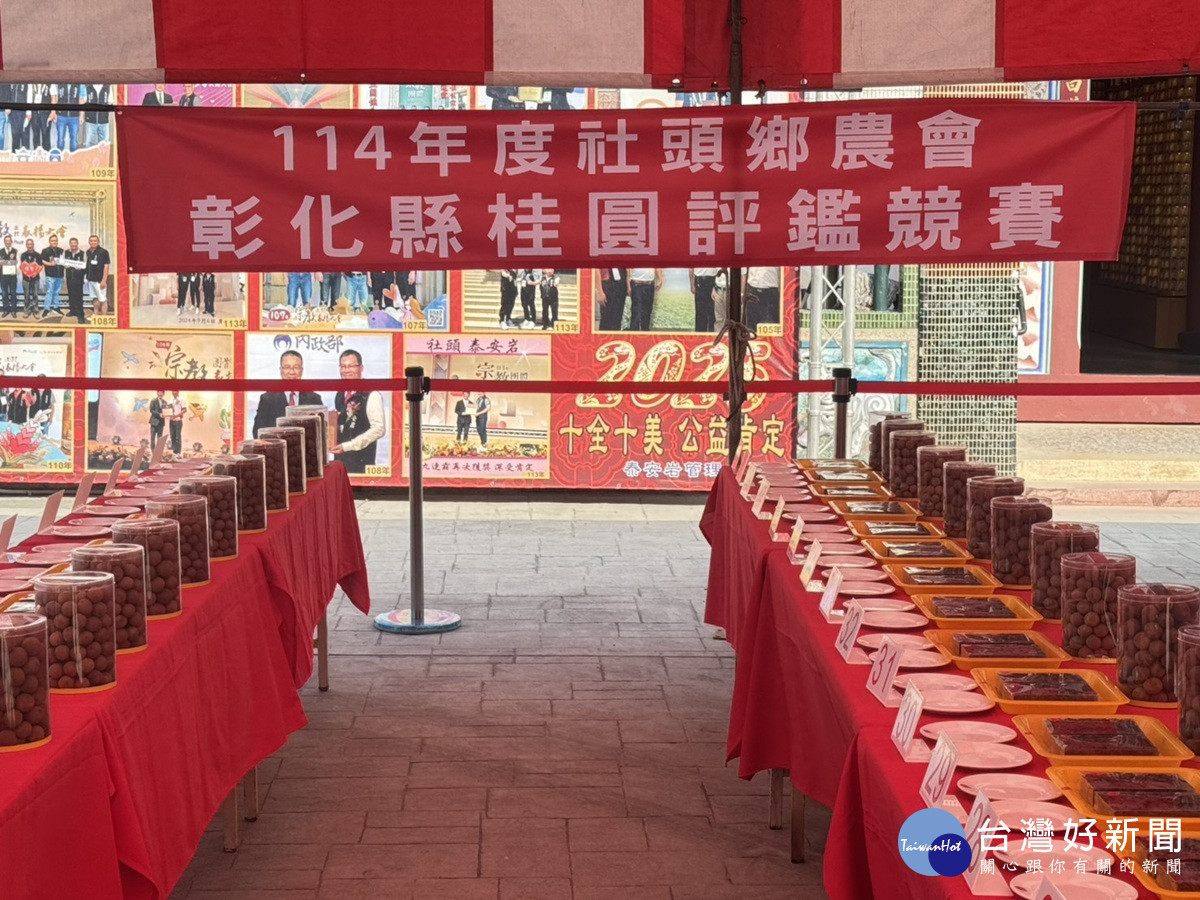 柴香四溢！2025 彰化縣桂圓肉評鑑隆重登場