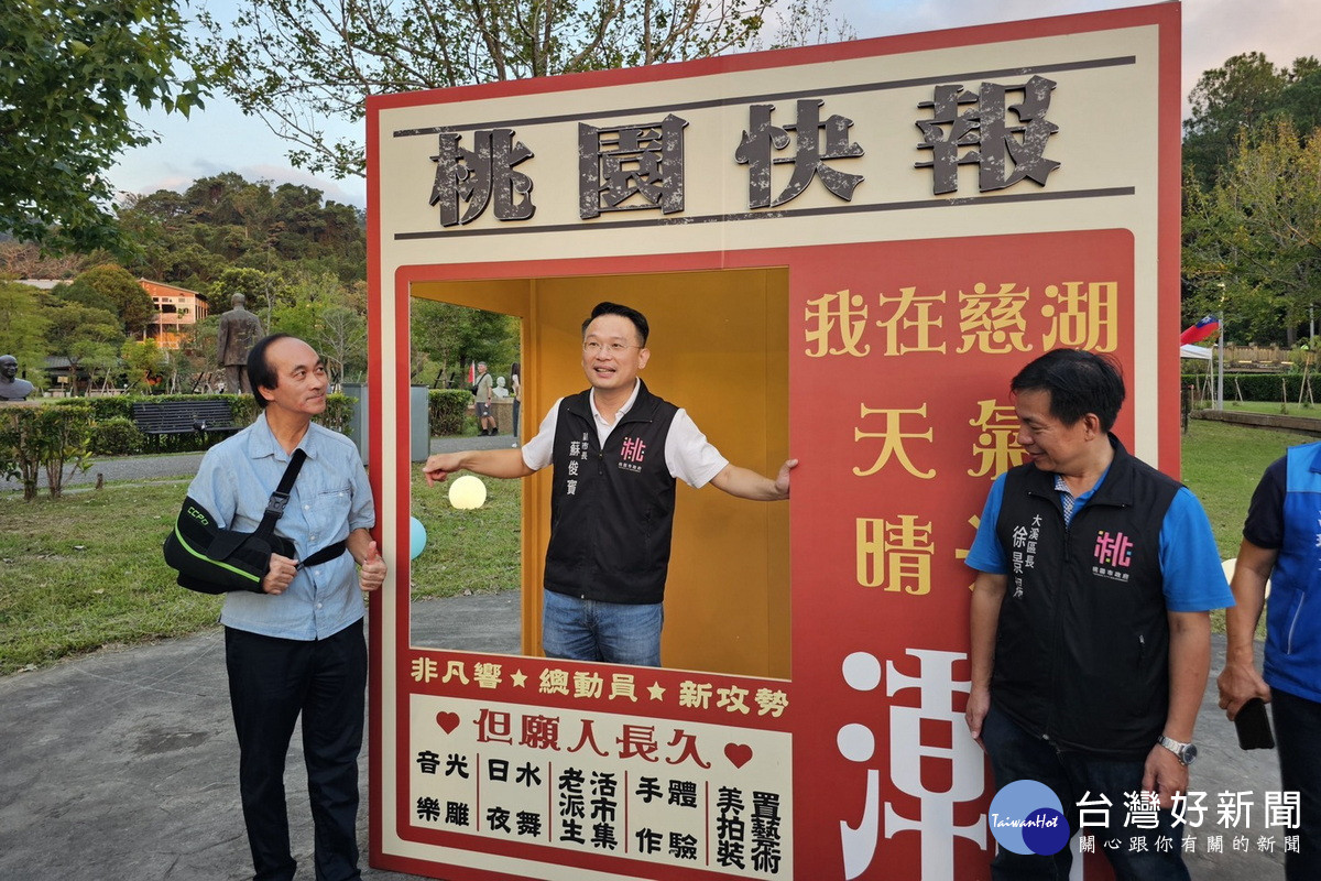 桃園市副市長蘇俊賓出席「2025『來慈湖‧潮復刻』開幕」活動。