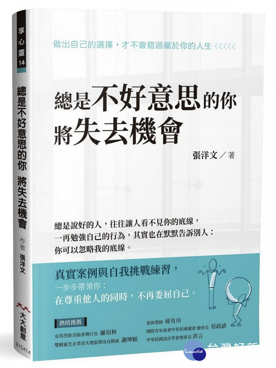 臺北商業大學助理教授張洋文博士新著「總是不好意思的你　將失去機會」。　