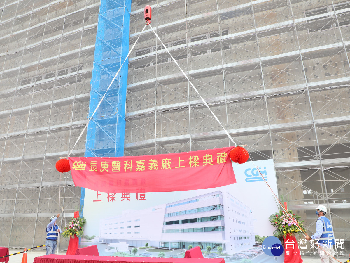 馬稠後產業園區後期進駐廠商「長庚醫學科技股份有限公司」今天舉行新建廠房上樑典禮／嘉義縣府提供