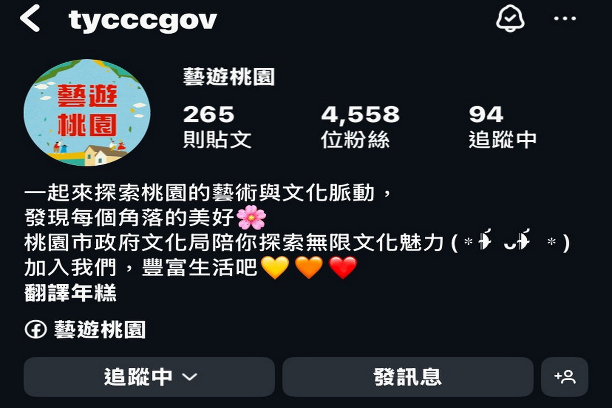桃園市政府文化局官方認證Instagram粉絲專頁「藝遊桃園」(tycccgov)。