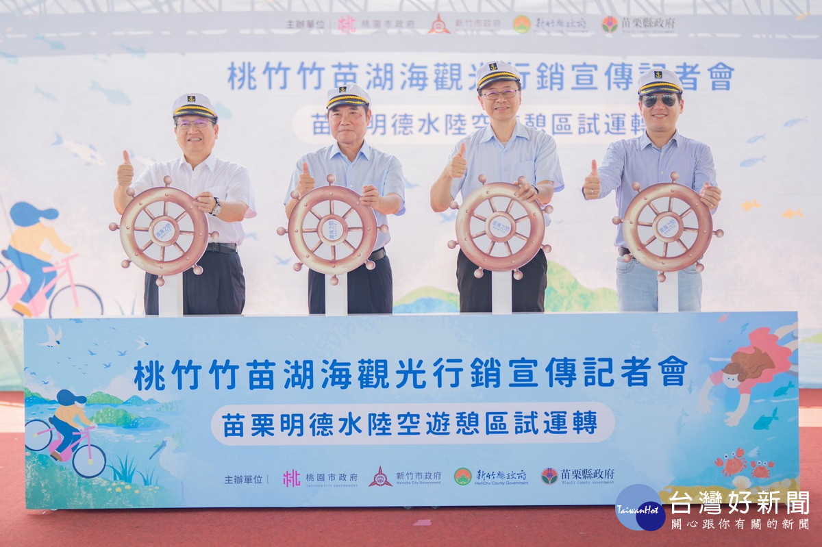 桃竹竹苗4位首長出席「桃竹竹苗湖海觀光行銷宣傳記者會」。<br />
