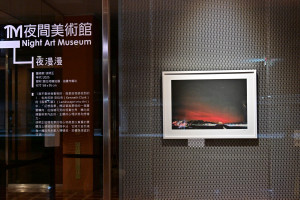 臺東美術館推出夜間美術館第二檔展覽　徐明正《夜漫漫》登場