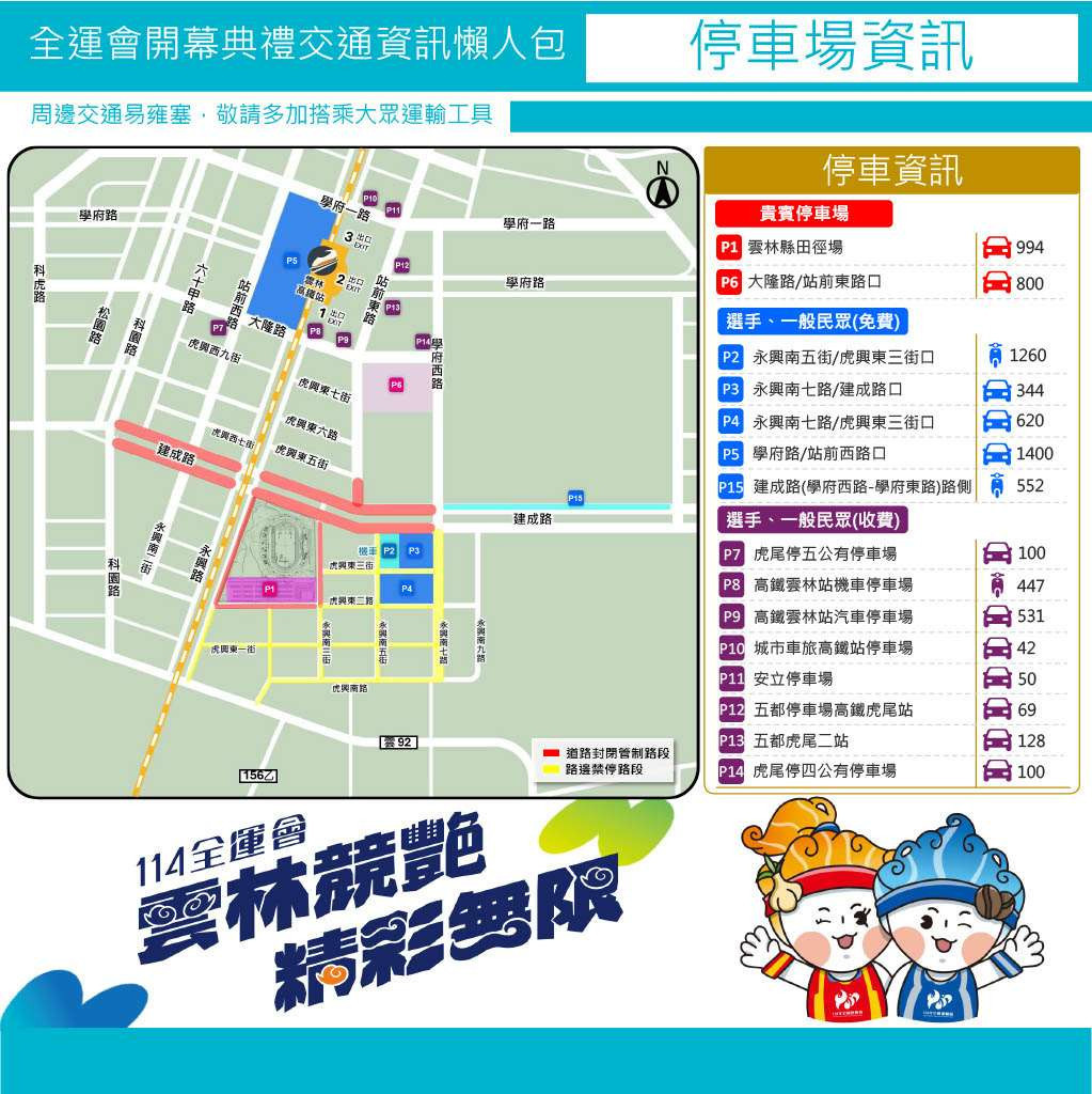 114年全國運動會開幕式停車資訊／翻攝照片