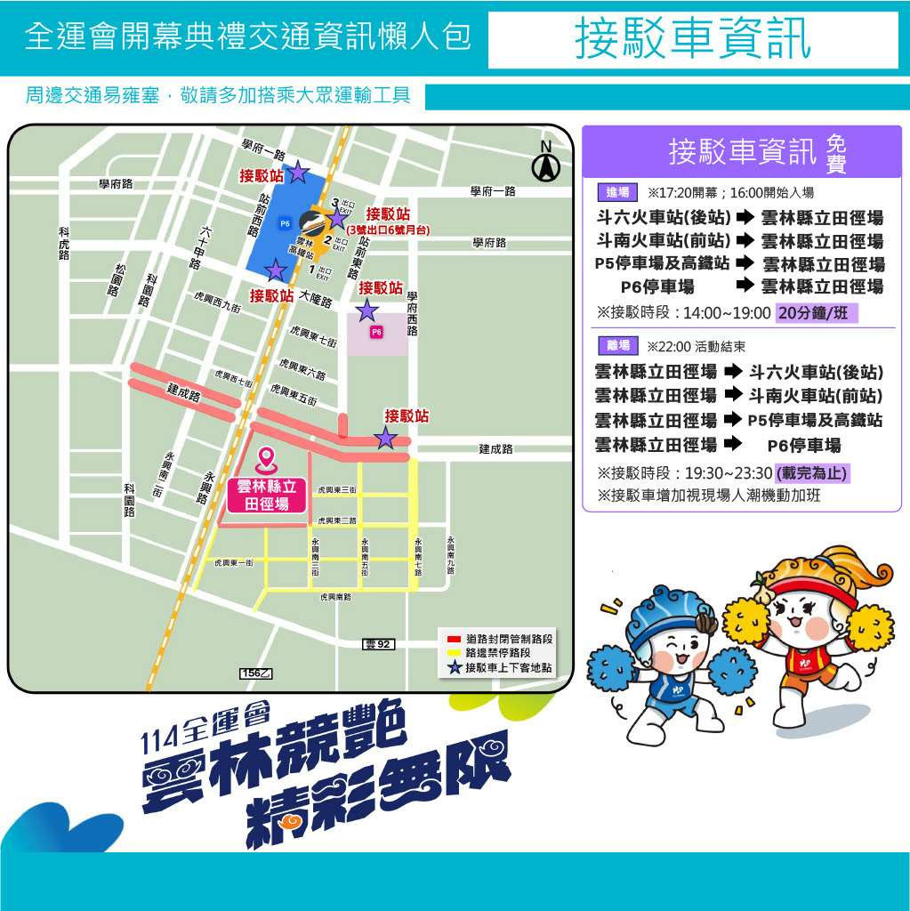 114年全國運動會開幕式接駁車資訊／翻攝照片