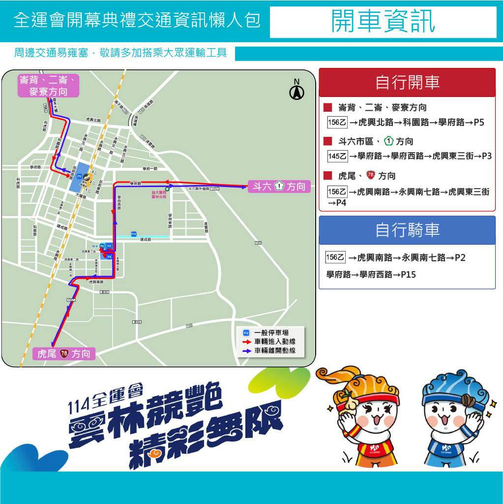114年全國運動會開幕式開車資訊／翻攝照片