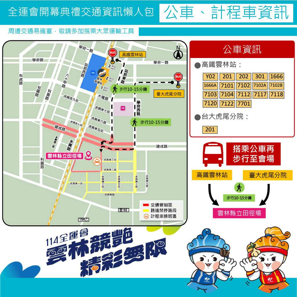 114年全國運動會開幕式公車、計程車資訊／翻攝照片