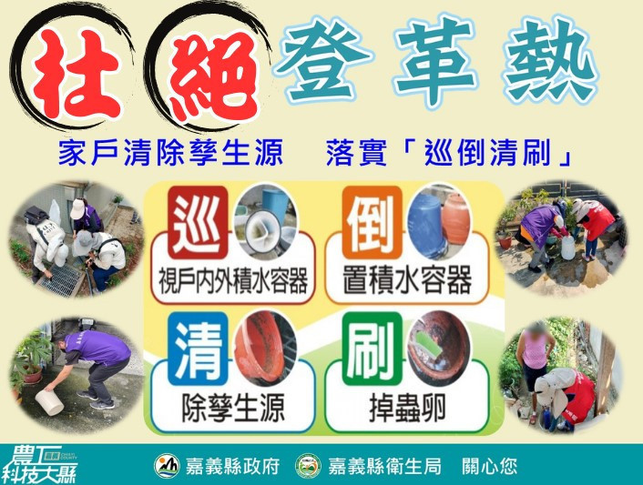 嘉義縣再添2例境外登革熱／嘉義縣府提供