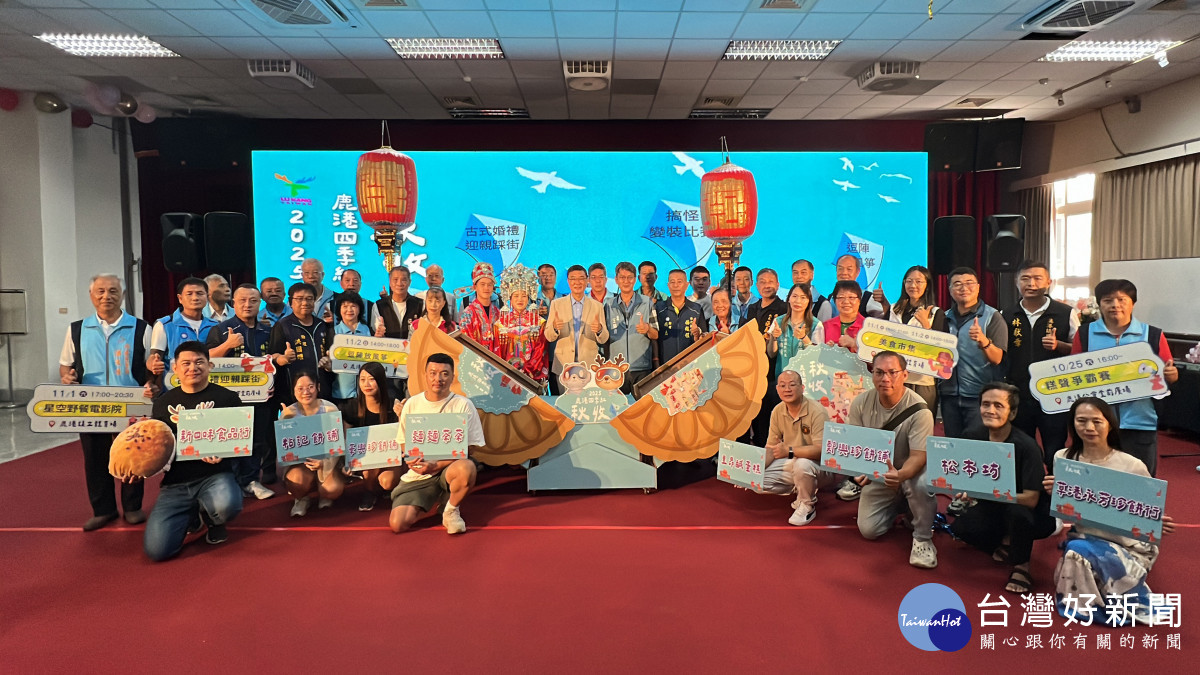 2025鹿港四季紅－秋收系列活動登場，傳統X創意交織秋日嘉年華。圖／記者鄧富珍攝
