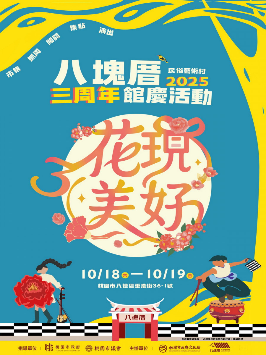 八塊厝民俗藝術村三周年館慶-《花現．美好》活動主視覺。